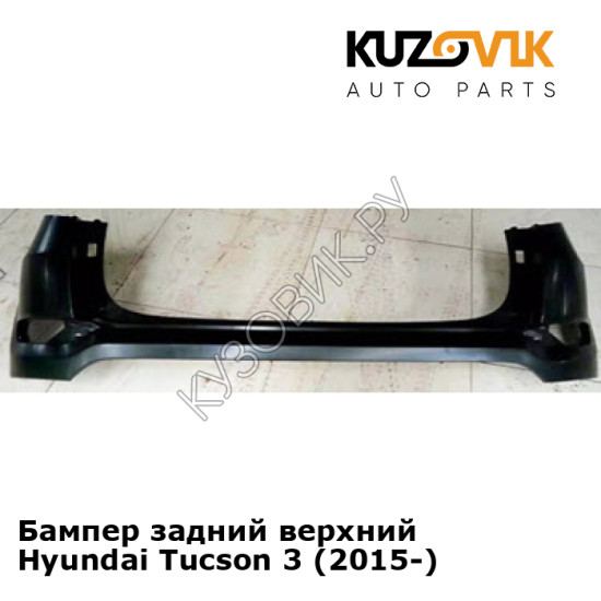 Бампер задний верхний Hyundai Tucson 3 (2015-) KUZOVIK Бампер задний верхний Hyundai Tucson 3 (2015-) KUZOVIK
