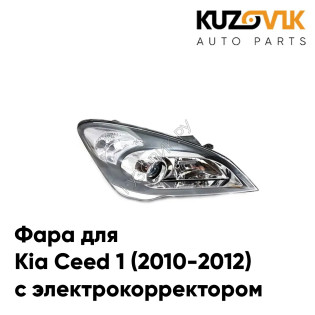 Фара правая Kia Ceed 1 (2010-2012) рестайлинг электрический корректор KUZOVIK