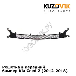 Решетка в передний бампер Kia Ceed 2 (2012-2018) KUZOVIK