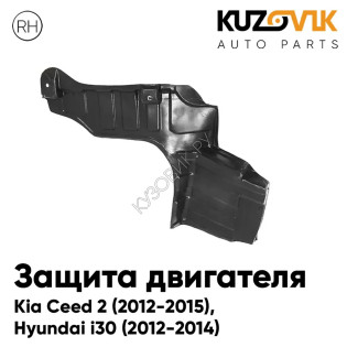 Защита пыльник двигателя правый Kia Ceed 2 (2012-2015), Hyundai i30 (2012-2014) KUZOVIK