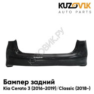 Бампер задний Kia Cerato 3 (2016-2019) рестайлинг / Kia Cerato Classic (2018-) KUZOVIK