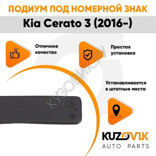 Накладка под номерной знак Kia Cerato 3 (2016-) рестайлинг KUZOVIK