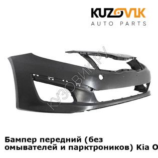 Бампер передний (без омывателей и парктроников) Kia Optima 3 (2010-2013) KUZOVIK
