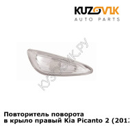 Повторитель поворота в крыло правый Kia Picanto 2 (2012-2017) KUZOVIK