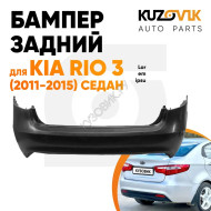 Бампер задний Kia Rio 3 (2011-2015) седан KUZOVIK
