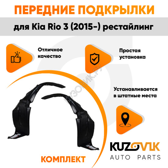 Подкрылки передние Kia Rio 3 (2015-) рестайлинг комплект 2 шт левый + правый KUZOVIK