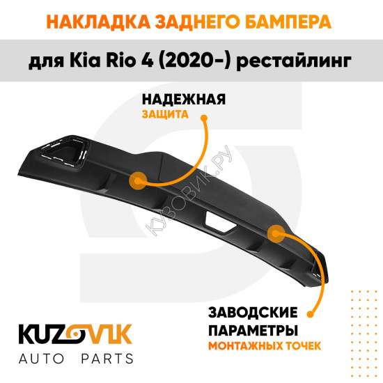 Накладка заднего бампера нижняя Kia Rio 4 (2020-) рестайлинг KUZOVIK