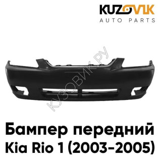 Бампер передний Kia Rio 1 (2003-2005) KUZOVIK