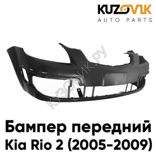 Бампер передний Kia Rio 2 (2005-2009) KUZOVIK