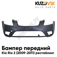 Бампер передний Kia Rio 2 (2009-2011) рестайлинг KUZOVIK