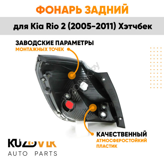 Фонарь задний правый Kia Rio 2 (2005-2011) Хэтчбек угловой в крыло KUZOVIK