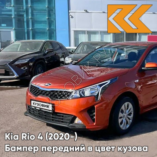 Бампер передний в цвет кузова Kia Rio 4 (2020-) рестайлинг  R7R - BURNT ORANGE - Оранжевый Бампер передний в цвет кузова Kia Rio 4 (2020-) рестайлинг  R7R - BURNT ORANGE - Оранжевый