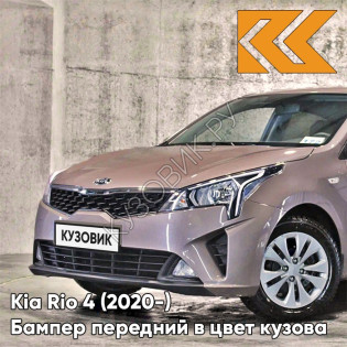 Бампер передний в цвет кузова Kia Rio 4 (2020-) рестайлинг S5P - LIQUID SAND - Коричневый/кофейный Бампер передний в цвет кузова Kia Rio 4 (2020-) рестайлинг S5P - LIQUID SAND - Коричневый/кофейный