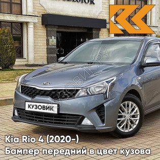 Бампер передний в цвет кузова Kia Rio 4 (2020-) рестайлинг  V3G - STARDUST - Серый Бампер передний в цвет кузова Kia Rio 4 (2020-) рестайлинг  V3G - STARDUST - Серый