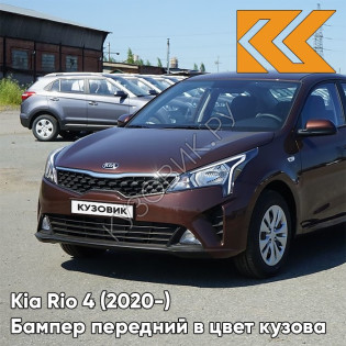Бампер передний в цвет кузова Kia Rio 4 (2020-) рестайлинг  WG7 - COGNAC BROWN - Коричневый Бампер передний в цвет кузова Kia Rio 4 (2020-) рестайлинг  WG7 - COGNAC BROWN - Коричневый