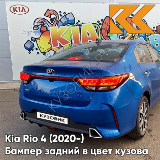Бампер задний в цвет кузова Kia Rio 4 (2020-) рестайлинг  BE7 - GALAXY BLUE - Синий Бампер задний в цвет кузова Kia Rio 4 (2020-) рестайлинг  BE7 - GALAXY BLUE - Синий