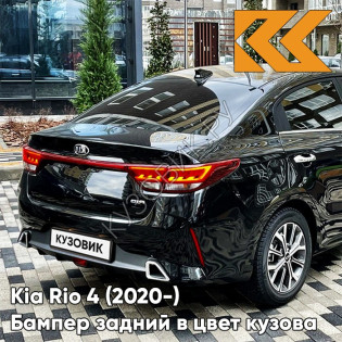 Бампер задний в цвет кузова Kia Rio 4 (2020-) рестайлинг  MZH - PHANTOM BLACK - Черный Бампер задний в цвет кузова Kia Rio 4 (2020-) рестайлинг  MZH - PHANTOM BLACK - Черный