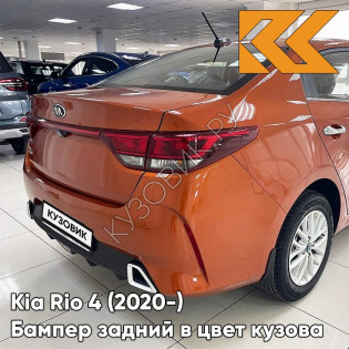 Бампер задний в цвет кузова Kia Rio 4 (2020-) рестайлинг  R7R - BURNT ORANGE - Оранжевый Бампер задний в цвет кузова Kia Rio 4 (2020-) рестайлинг  R7R - BURNT ORANGE - Оранжевый