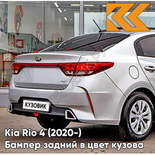 Бампер задний в цвет кузова Kia Rio 4 (2020-) рестайлинг RHM - SLEEK SILVER - Серебристый Бампер задний в цвет кузова Kia Rio 4 (2020-) рестайлинг RHM - SLEEK SILVER - Серебристый