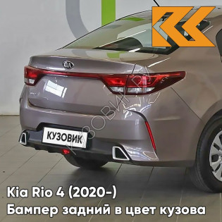 Бампер задний в цвет кузова Kia Rio 4 (2020-) рестайлинг  S5P - LIQUID SAND - Коричневый/кофейный Бампер задний в цвет кузова Kia Rio 4 (2020-) рестайлинг  S5P - LIQUID SAND - Коричневый/кофейный