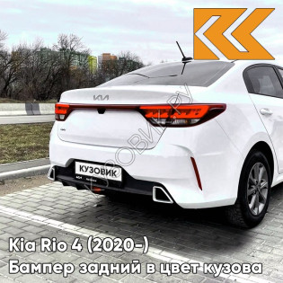 Бампер задний в цвет кузова Kia Rio 4 (2020-) рестайлинг  SAW - ATLAS WHITE - Белый Бампер задний в цвет кузова Kia Rio 4 (2020-) рестайлинг  SAW - ATLAS WHITE - Белый
