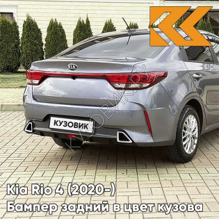 Бампер задний в цвет кузова Kia Rio 4 (2020-) рестайлинг  V3G - STARDUST - Серый Бампер задний в цвет кузова Kia Rio 4 (2020-) рестайлинг  V3G - STARDUST - Серый