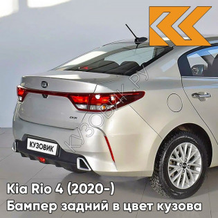 Бампер задний в цвет кузова Kia Rio 4 (2020-) рестайлинг  W4Y - ICE WINE - Бежевый Бампер задний в цвет кузова Kia Rio 4 (2020-) рестайлинг  W4Y - ICE WINE - Бежевый