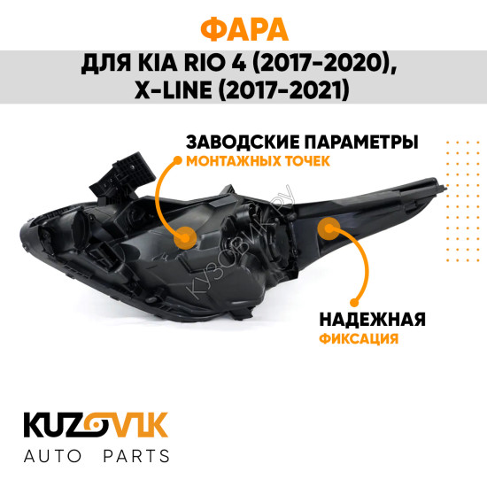 Фара правая Kia Rio 4 (2017-2020) X-Line (17-21) KUZOVIK
