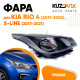 Фара правая Kia Rio 4 (2017-2020) X-Line (17-21) KUZOVIK