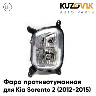 Фара противотуманная левая Kia Sorento 2 (2012-2015) рестайлинг KUZOVIK