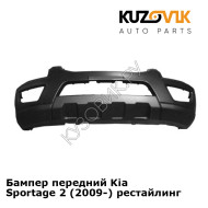 Бампер передний Kia Sportage 2 (2009-) рестайлинг KUZOVIK