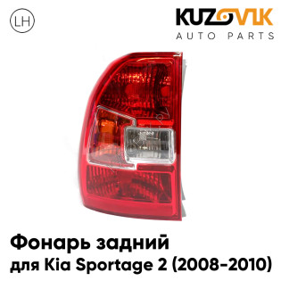 Фонарь задний левый Kia Sportage 2 (2008-2010) рестайлинг KUZOVIK