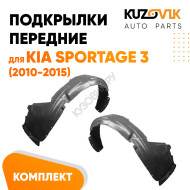 Подкрылки передние Kia Sportage 3 (2010-2015) 2 шт комплект левый + правый KUZOVIK