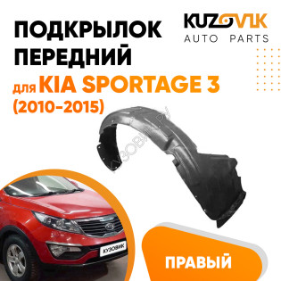 Подкрылок передний правый Kia Sportage 3 (2010-2015) KUZOVIK