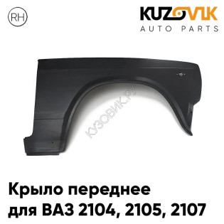 Крыло переднее правое ВАЗ 2104 2105 2107 металлическое заводское качество KUZOVIK