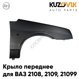 Крыло переднее правое ВАЗ 2108, 2109, 21099 металлическое длинное заводское качество KUZOVIK
