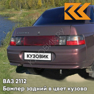 Бампер задний в цвет кузова ВАЗ 2110 150 - Дефиле - Коричневый