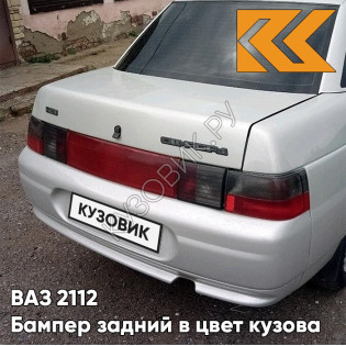 Бампер задний в цвет кузова ВАЗ 2110 230 - Жемчуг - Бежевый
