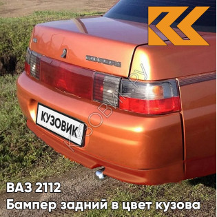 Бампер задний в цвет кузова ВАЗ 2110 286 - Опатия - Оранжевый