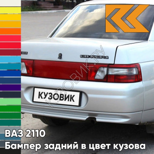 Бампер задний в цвет кузова ВАЗ 2110