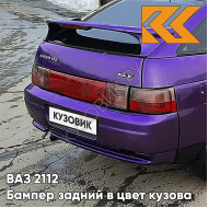 Бампер задний в цвет кузова ВАЗ 2112 133 - Магия - Фиолетовый