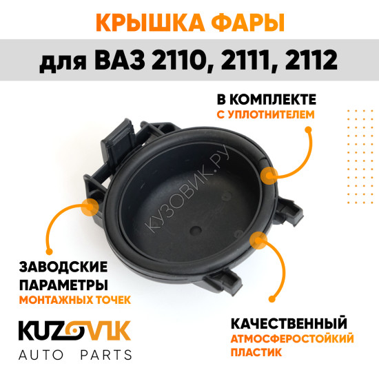 Колпак фары ВАЗ 2110, 2111, 2112 Bosch c уплотнителем заглушка, крышка KUZOVIK