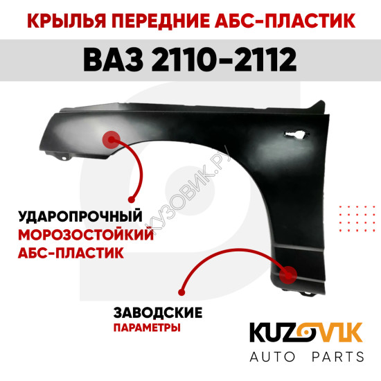 Крылья передние АБС-пластик для ВАЗ 2110, 2111, 2112 комплект 2 штуки левое+правое KUZOVIK