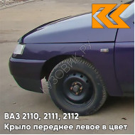 Крыло переднее левое в цвет кузова ВАЗ 2110, 2111, 2112 133 - Магия - Фиолетовый