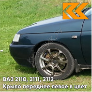 Крыло переднее левое в цвет кузова ВАЗ 2110, 2111, 2112 328 - Ницца - Темно-синий