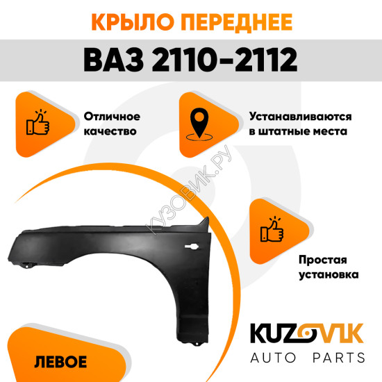 Крыло переднее левое для ВАЗ 2110 2111 2112 металлическое KUZOVIK.