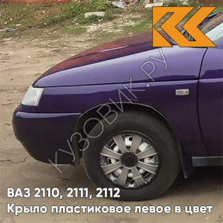 Крыло переднее левое в цвет кузова ВАЗ 2110, 2111, 2112 ПЛАСТИКОВОЕ 107 - Баклажан - Фиолетовый