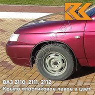 Крыло переднее левое в цвет кузова ВАЗ 2110, 2111, 2112 ПЛАСТИКОВОЕ 110 - Рубин - Красный
