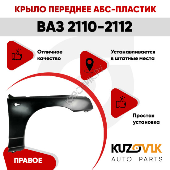 Крыло переднее правое ВАЗ 2110, 2111, 2112 АБС-пластик KUZOVIK