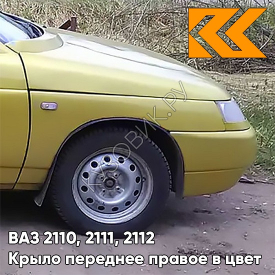 Крыло переднее правое в цвет кузова ВАЗ 2110, 2111, 2112 245 - Золотая нива - Желтый